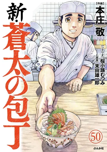 新・蒼太の包丁 表紙
