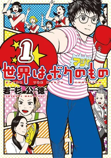 世界はボクのもの 表紙
