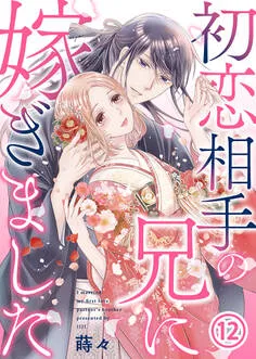 初恋相手の兄に嫁ぎました 表紙