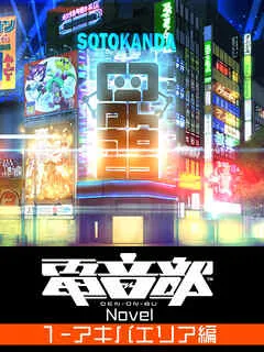 電音部ノベル 第1部 第1章 -アキバエリア編-