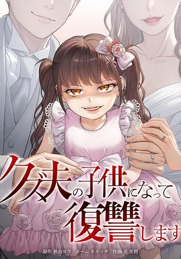 クズ夫の子供になって復讐します 1話 表紙