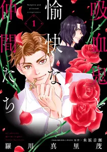 吸血鬼と愉快な仲間たち 表紙