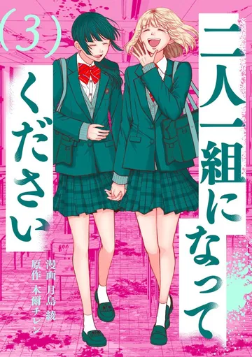 二人一組になってください 表紙
