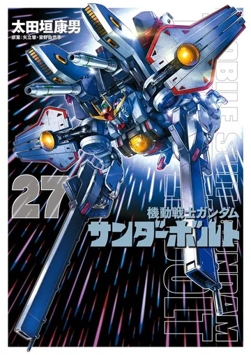機動戦士ガンダム サンダーボルト 表紙