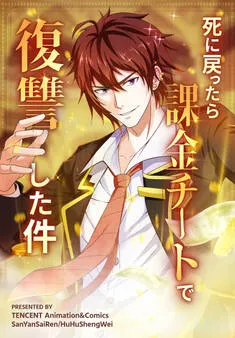 死に戻ったら課金チートで復讐した件 表紙