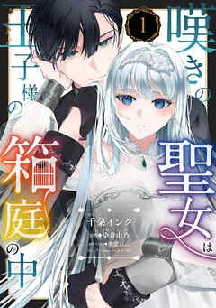 嘆きの聖女は王子様の箱庭の中 1話 表紙