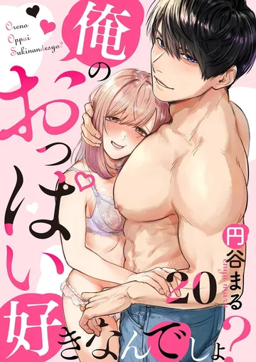 俺のおっぱい好きなんでしょ？ 表紙