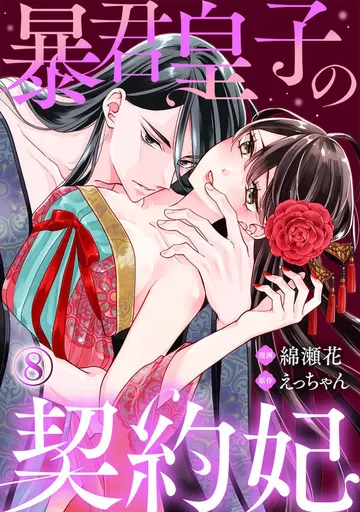 暴君皇子の契約妃 表紙