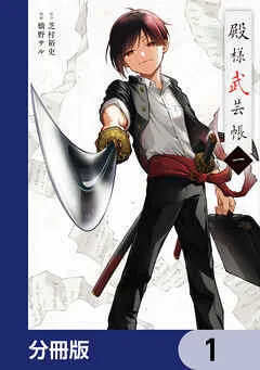 殿様武芸帳