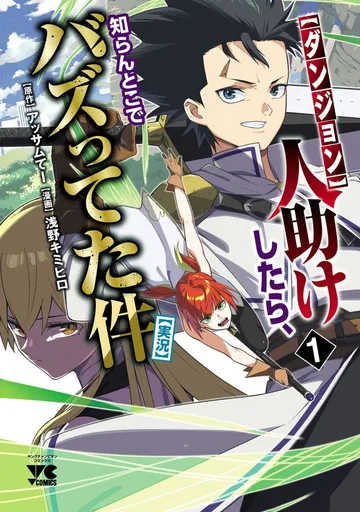 【ダンジョン】人助けしたら、知らんとこでバズってた件【実況】 表紙