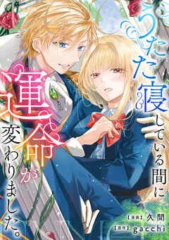 うたた寝している間に運命が変わりました。 表紙