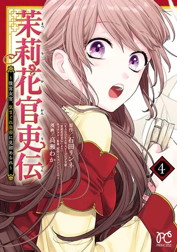茉莉花官吏伝 表紙