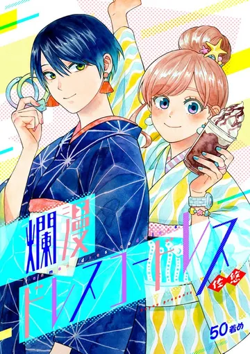 爛漫ドレスコードレス 表紙