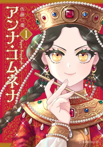 アンナ・コムネナ 表紙