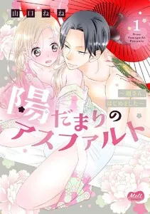 陽だまりのアスファルト 表紙