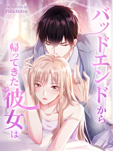 バッドエンドから帰ってきた彼女は 表紙