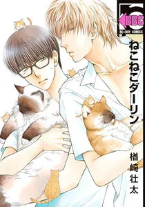 ねこねこダーリン 表紙