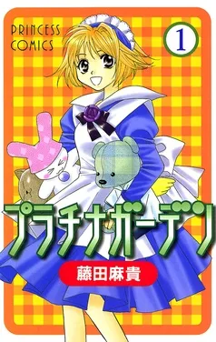 プラチナガーデン 表紙