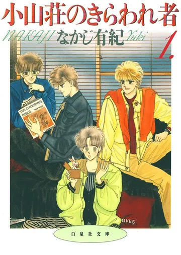 小山荘のきらわれ者 表紙