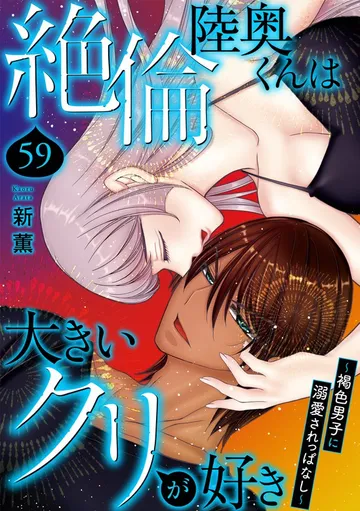 絶倫陸奥くんは大きいクリが好き~褐色男子に溺愛されっぱなし~ 表紙