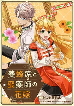 養蜂家と蜜薬師の花嫁 :