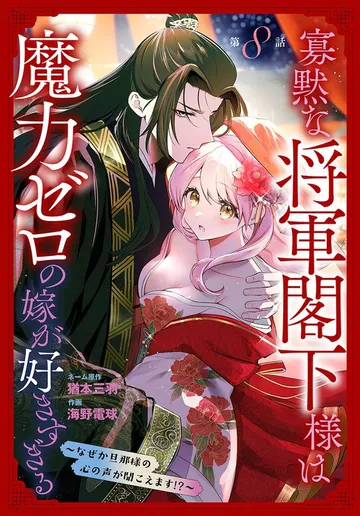 寡黙な将軍閣下様は魔力ゼロの嫁が好きすぎる～なぜか旦那様の心の声が聞こえます!?～［1話売り］ 表紙