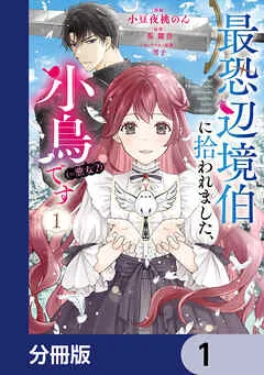 最恐辺境伯に拾われました、小鳥（＝悪女？）です 表紙