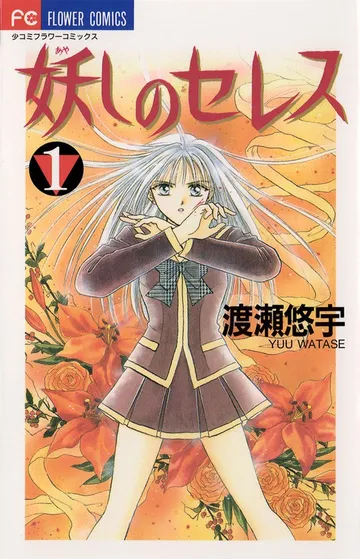 妖しのセレス 表紙