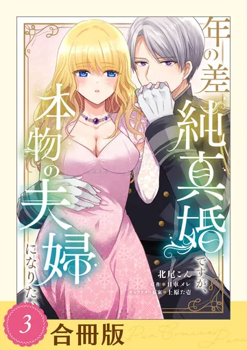 年の差純真婚ですが、本物の夫婦になりたい 表紙