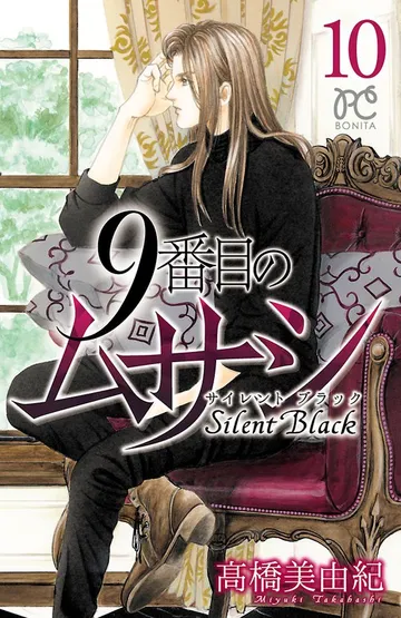 9番目のムサシ サイレント ブラック 表紙