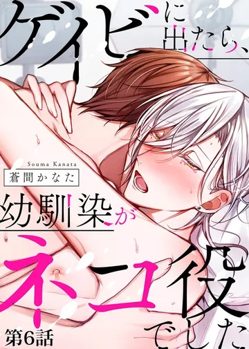 ゲイビに出たら、幼馴染がネコ役でした 表紙
