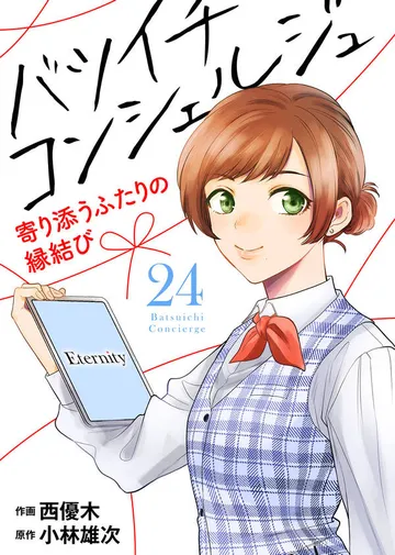バツイチ コンシェルジュ ～寄り添うふたりの縁結び～ 表紙