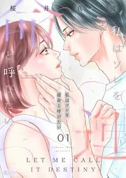 私はソレを運命と呼びたい 表紙