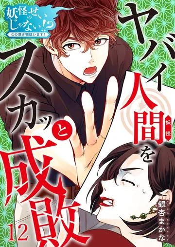 妖怪のせいじゃない!?~心の憑き物祓います!~ 表紙
