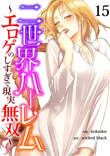 二世界ハーレム～エロゲのしすぎで現実無双～ 表紙
