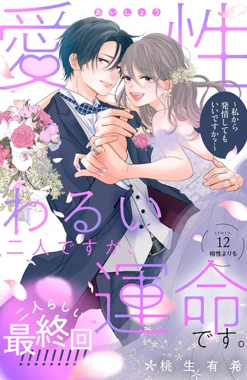 愛性わるい二人ですが、運命です。～私から発情してもいいですか？～ 分冊版 表紙