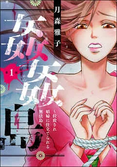 姦姦島 ～拉致され娼婦に仕立てられる無法島～（分冊版） 【 表紙