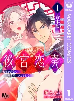 後宮恋奏 太子が宮女と略奪婚にいたるまで 表紙