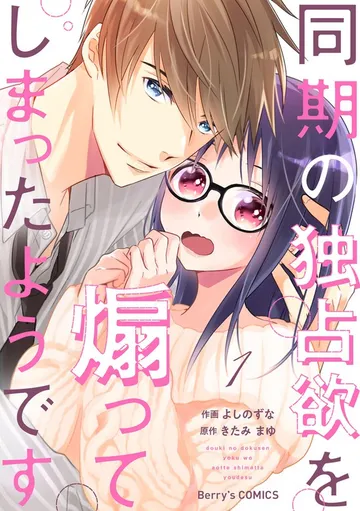 同期の独占欲を煽ってしまったようです 表紙