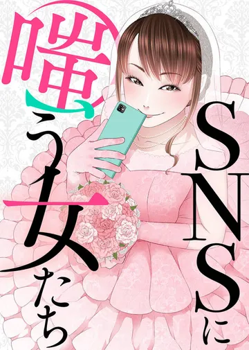 SNSに溺れる女たち～炎上女図鑑～ 表紙