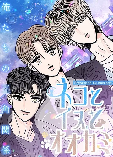ネコとイヌとオオカミ 表紙