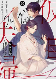 comic Berry's 仮面夫婦～御曹司は今夜も妻を愛せない～ 表紙