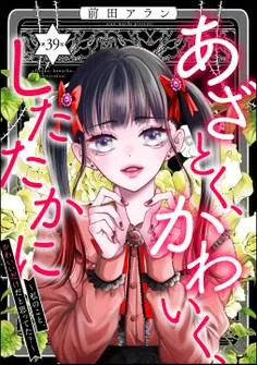あざとく、かわいく、したたかに ~私のこと、かわいいだけだと思ってた?~ 表紙