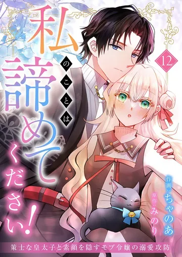 私のことは諦めてください!~策士な皇太子と素顔を隠すモブ令嬢の溺愛攻防~ 表紙