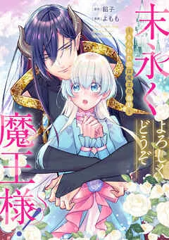 末永くよろしくどうぞ魔王様！ ～さらわれ姫は魔王の最愛～ :
