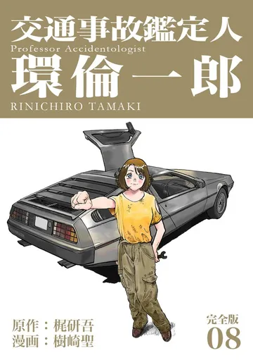 交通事故鑑定人 環倫一郎 表紙