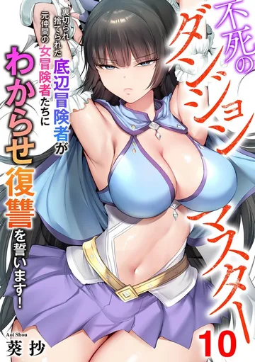 不死のダンジョンマスター 裏切られ捨てられた底辺冒険者が元仲間の女冒険者たちにわからせ復讐を誓います! 表紙
