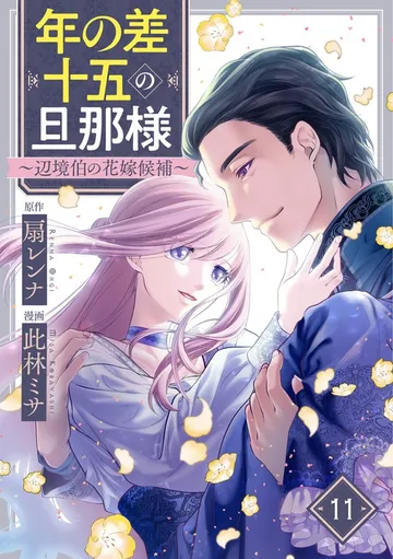 年の差十五の旦那様~辺境伯の花嫁候補~ 表紙