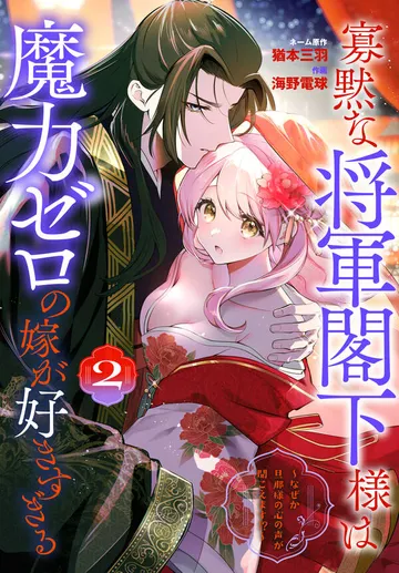 寡黙な将軍閣下様は魔力ゼロの嫁が好きすぎる～なぜか旦那様の心の声が聞こえます!?～ 表紙