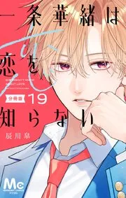 一条華緒は恋を知らない 表紙
